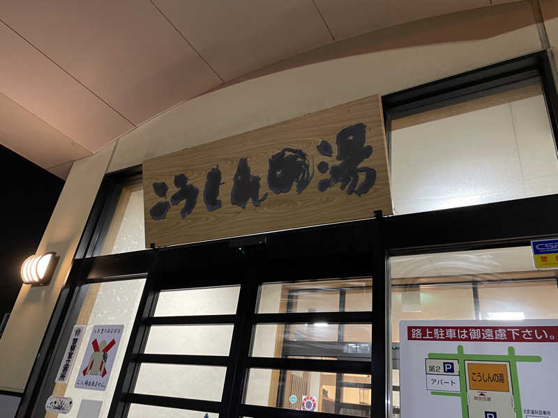 ウニャニャさんのこうしんの湯のサ活写真
