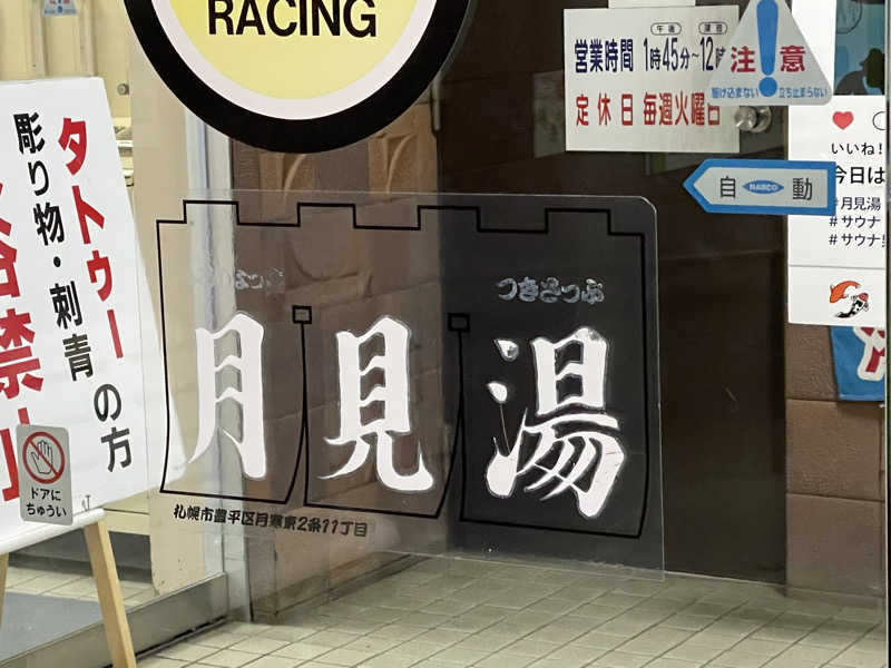 ウニャニャさんの月見湯のサ活写真