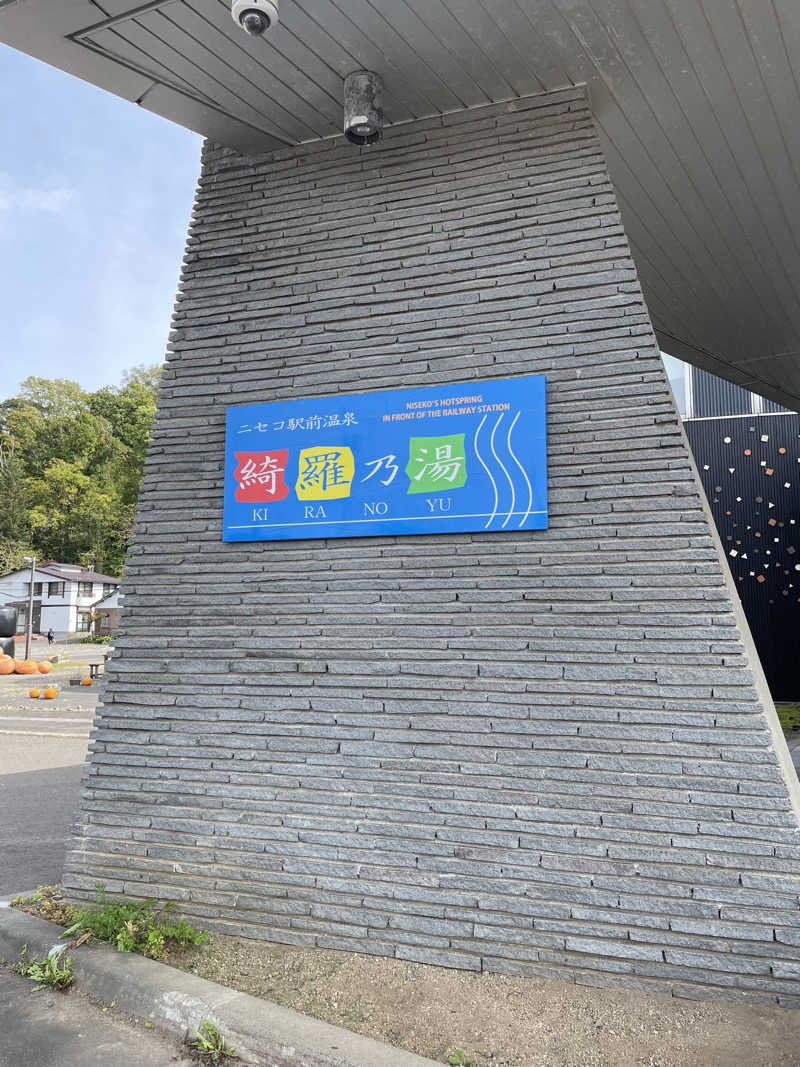 ウニャニャさんのニセコ駅前温泉 綺羅乃湯のサ活写真