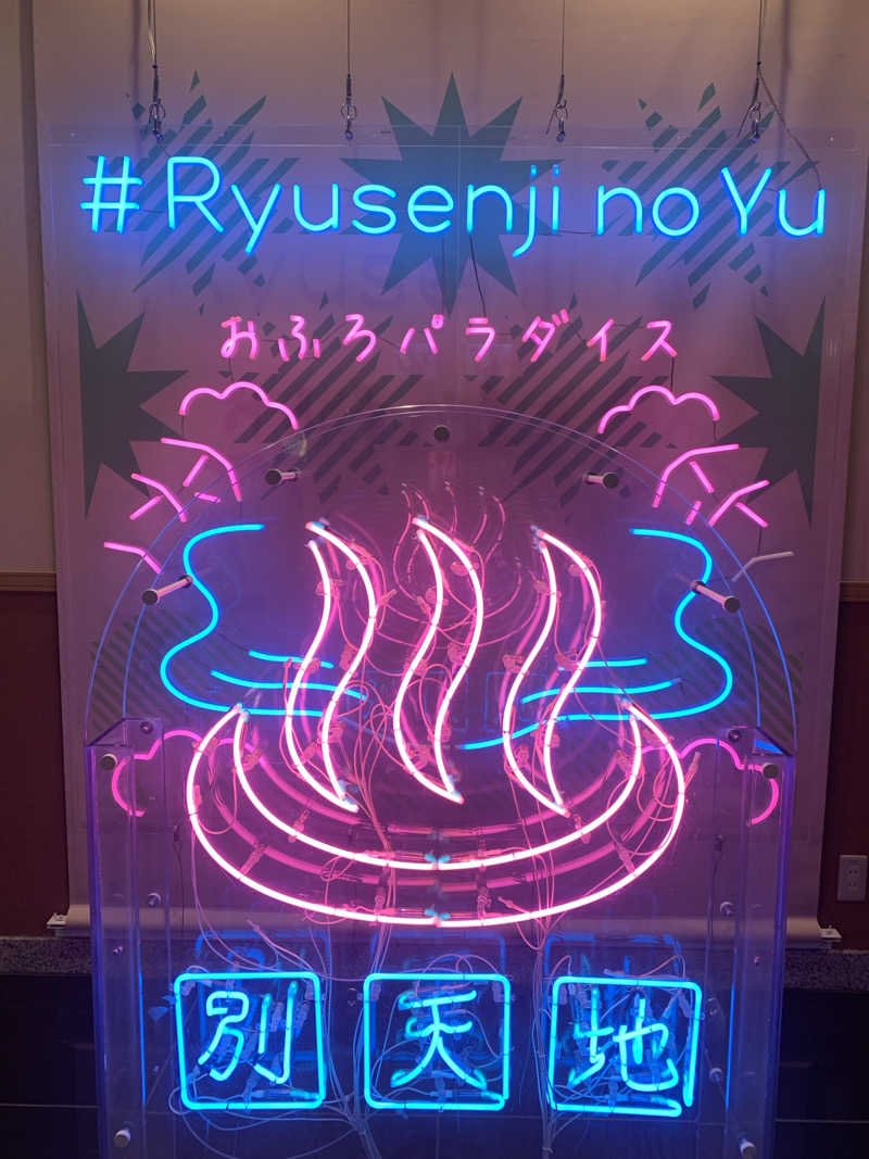 ピコミヤさんのスパメッツァ おおたか 竜泉寺の湯のサ活写真