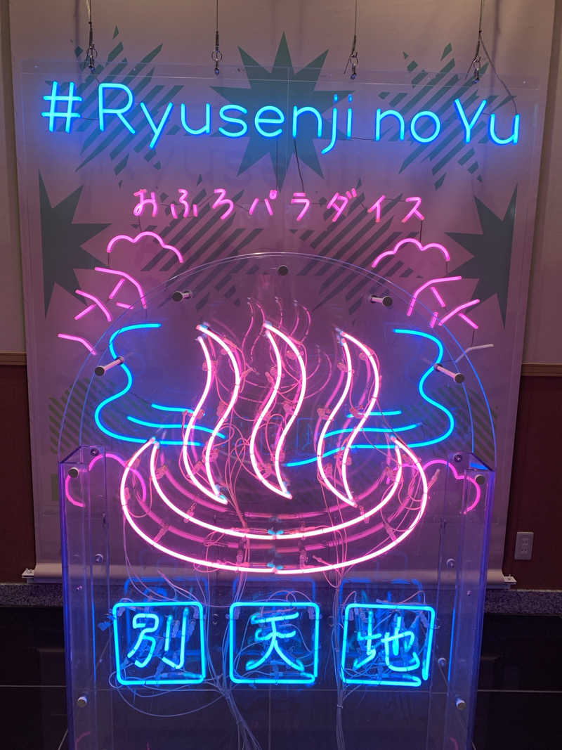 ピコミヤさんのスパメッツァ おおたか 竜泉寺の湯のサ活写真