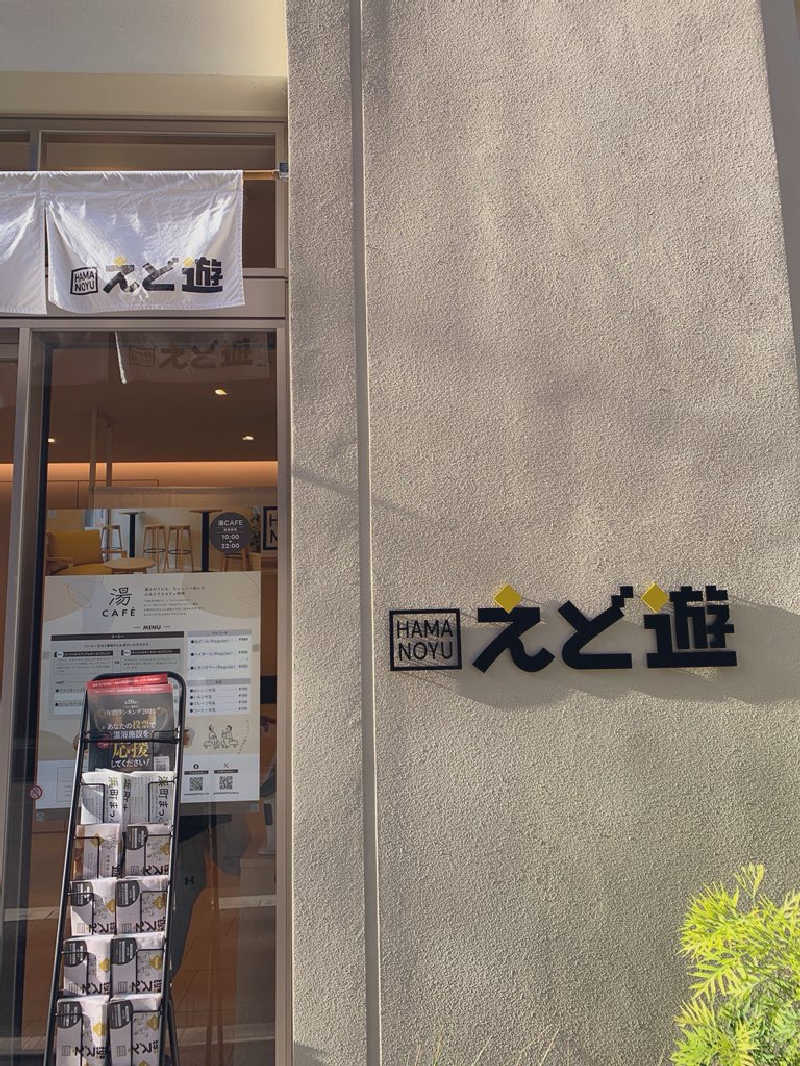 ピコミヤさんのHAMANOYUえど遊のサ活写真