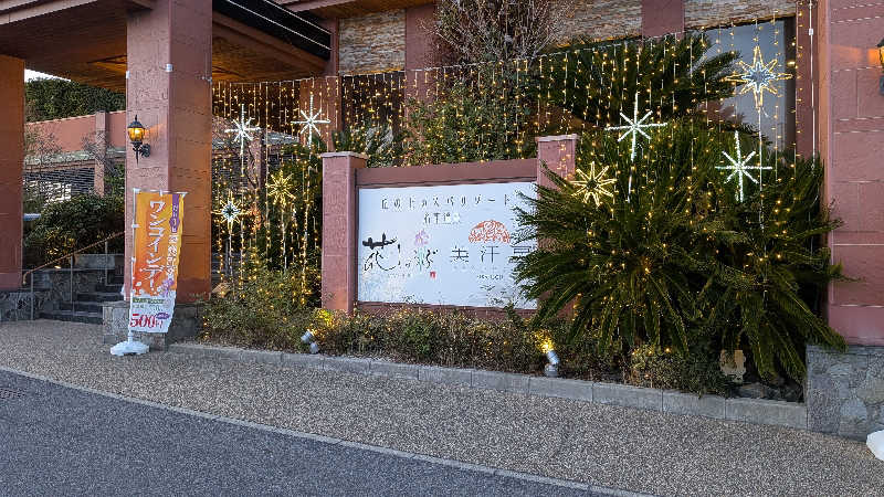 にけさんの名東温泉 花しょうぶのサ活写真