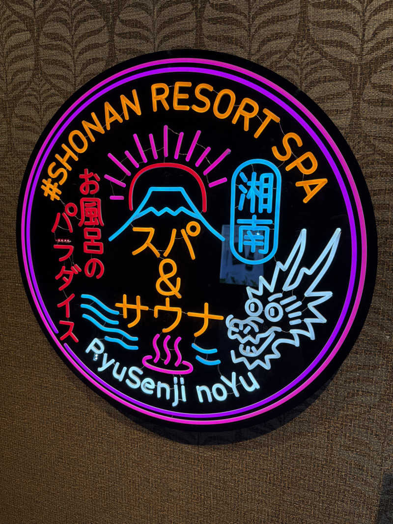 サウナ牧師さんの湘南RESORT SPA 竜泉寺の湯 湘南茅ヶ崎店のサ活写真