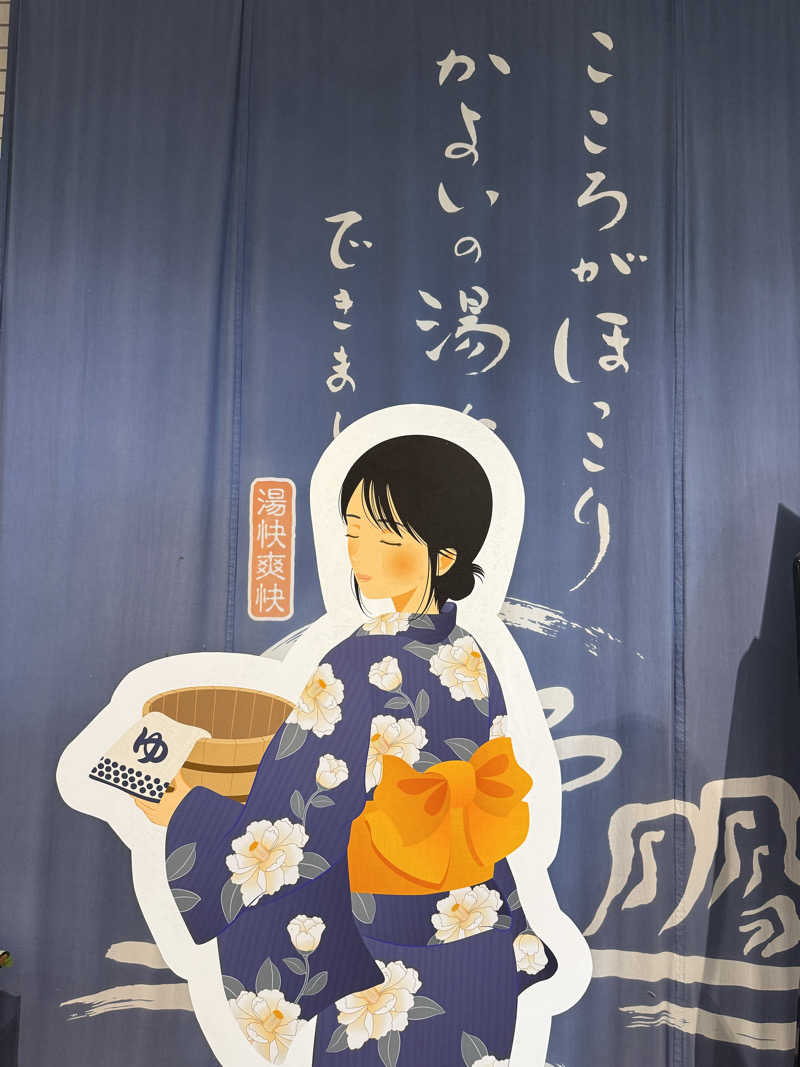 サウナ牧師さんの野天湯元 湯快爽快 ちがさきのサ活写真