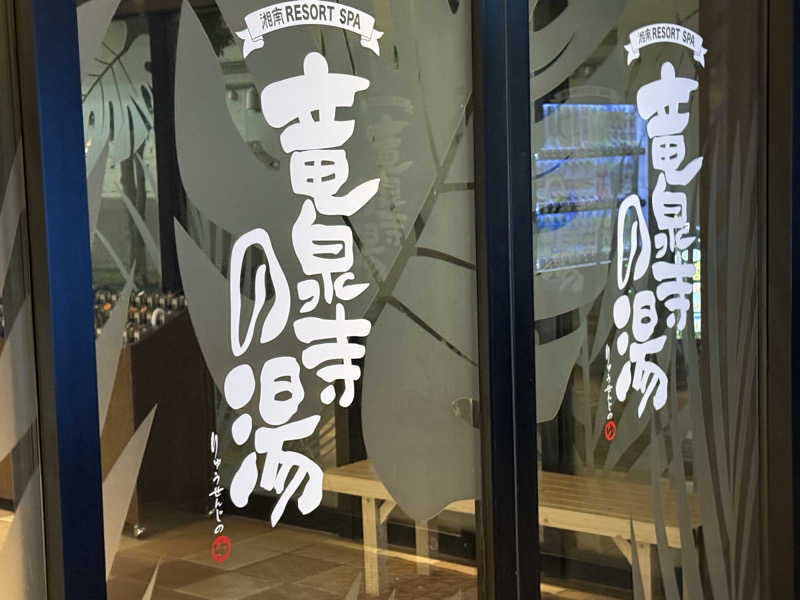 サウナ牧師さんの湘南RESORT SPA 竜泉寺の湯 湘南茅ヶ崎店のサ活写真