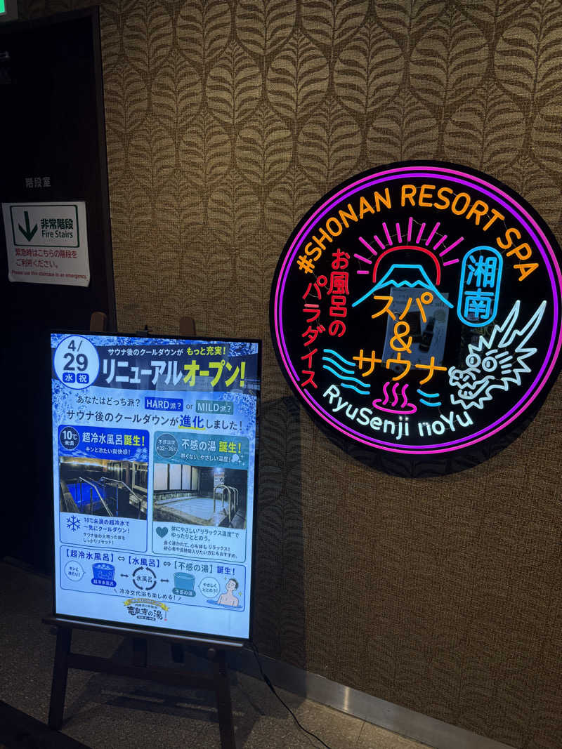 サウナ牧師さんの湘南RESORT SPA 竜泉寺の湯 湘南茅ヶ崎店のサ活写真