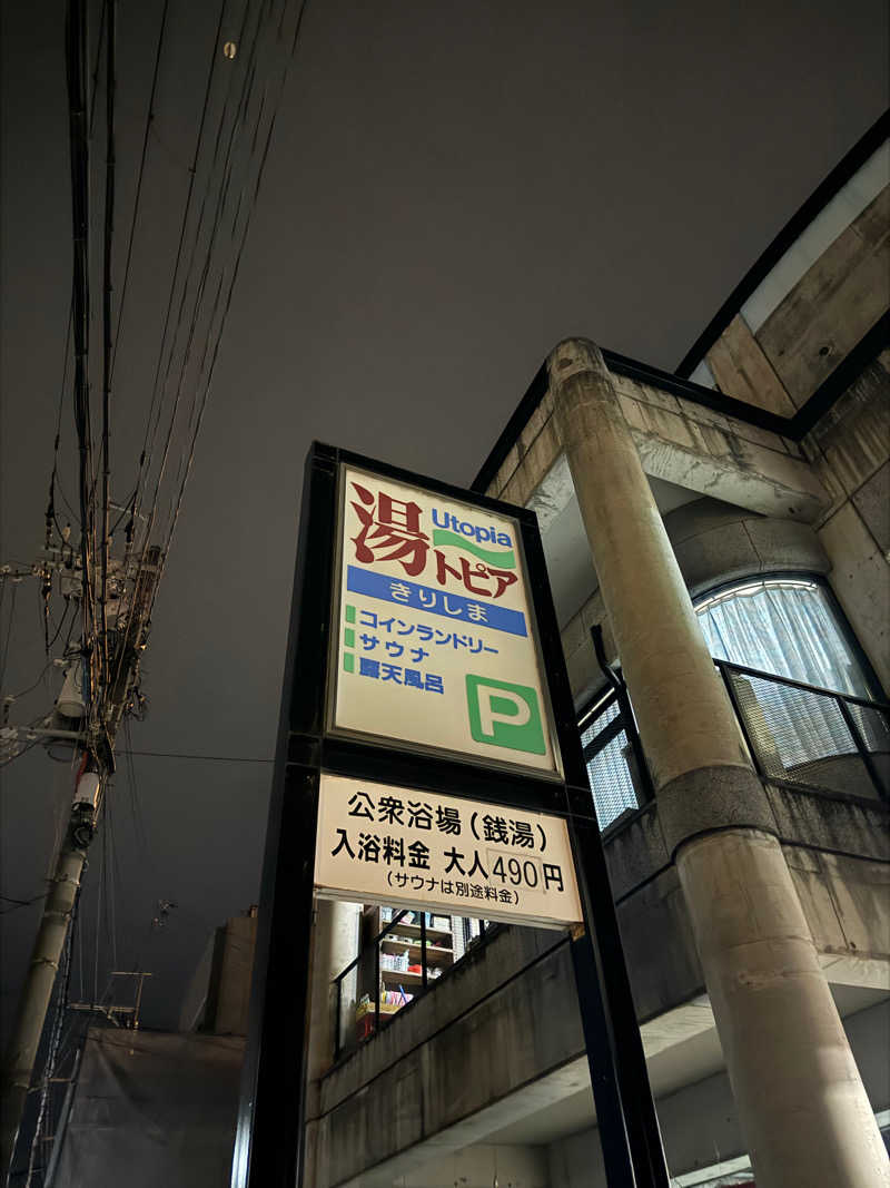 ｼﾖさんの湯～トピアきりしまのサ活写真