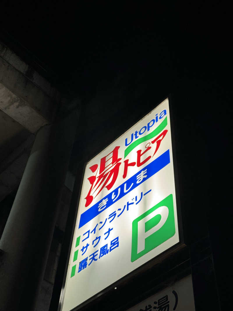 ｼﾖさんの湯～トピアきりしまのサ活写真