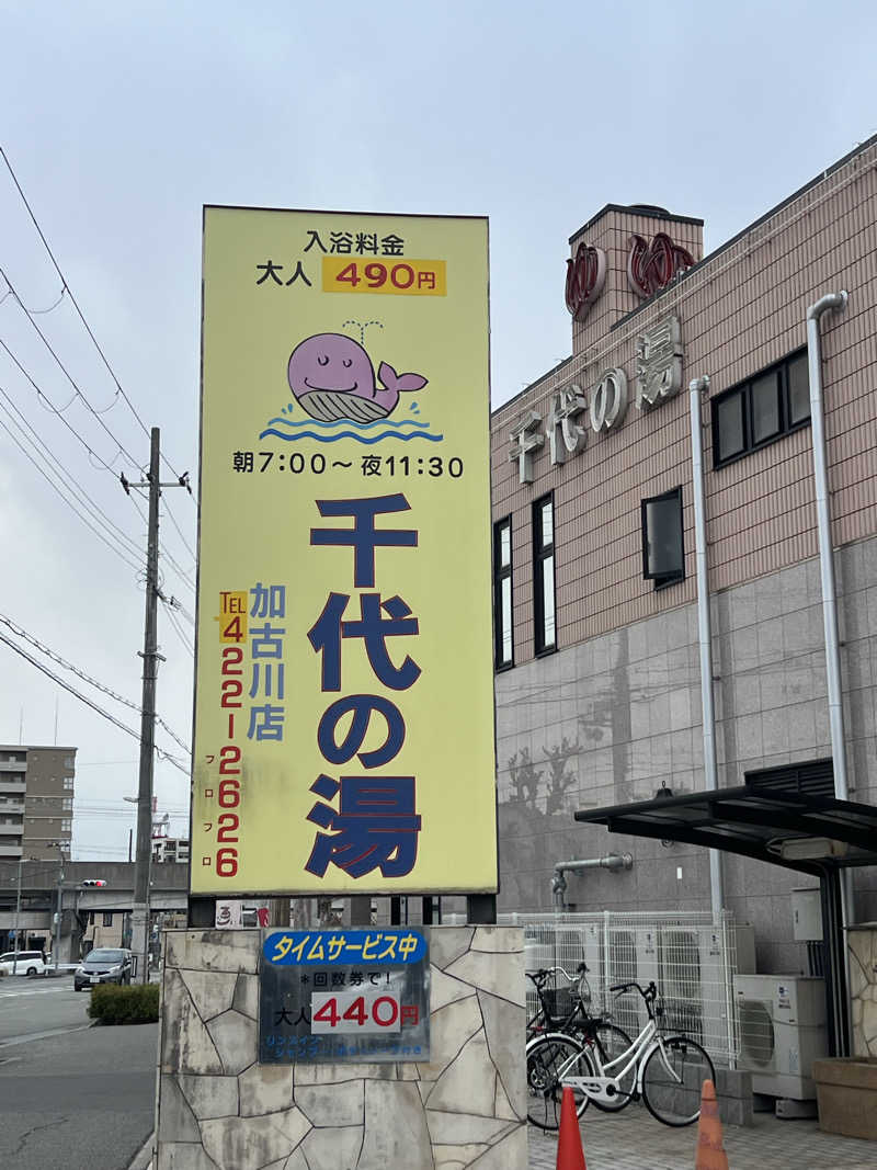 和輝さんの千代の湯のサ活写真