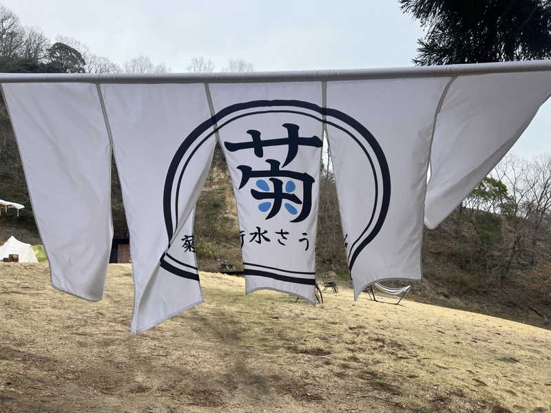 和輝さんの菊水さうなのサ活写真