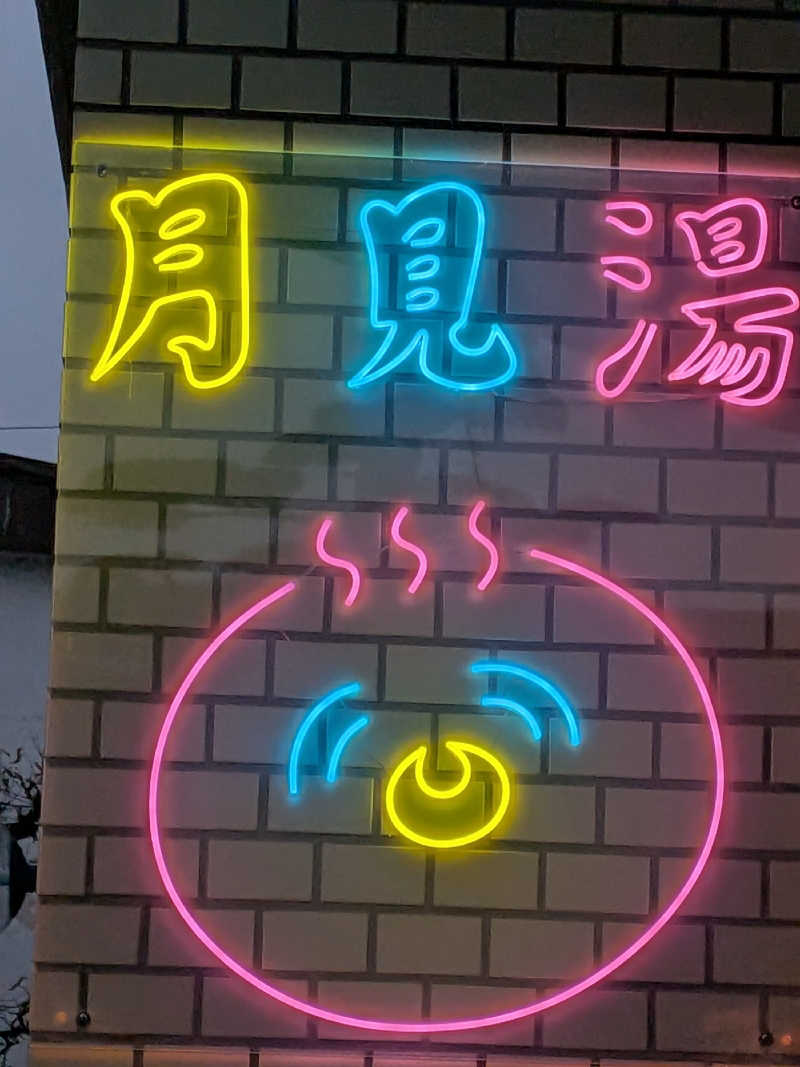 さっぱりポンさんの月見湯のサ活写真