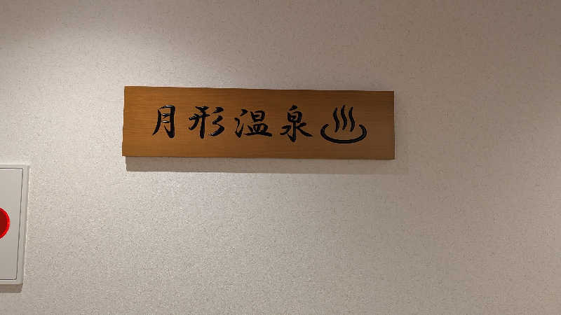 さっぱりポンさんの月形温泉ゆりかごのサ活写真