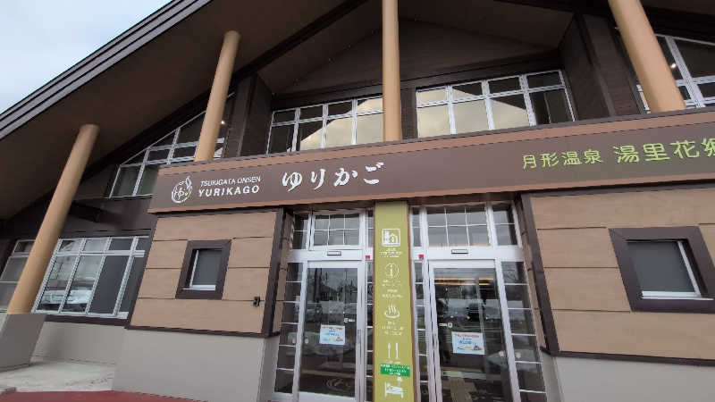 さっぱりポンさんの月形温泉ゆりかごのサ活写真