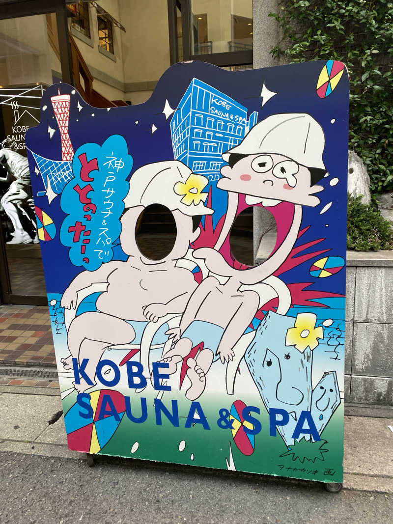 サウナうみたろうさんの神戸サウナ&スパのサ活写真