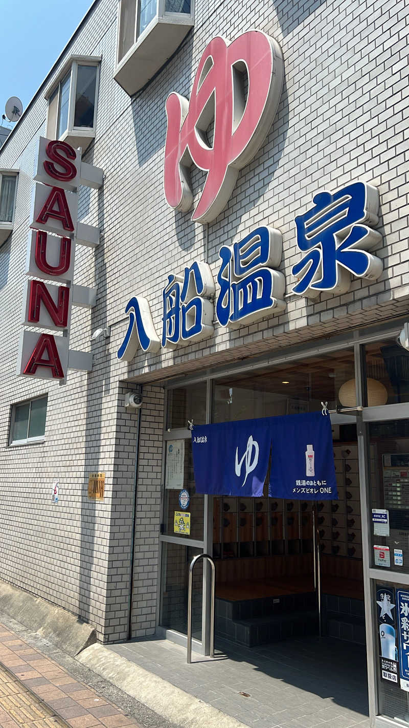 ゆりあまるさんの入船温泉のサ活写真