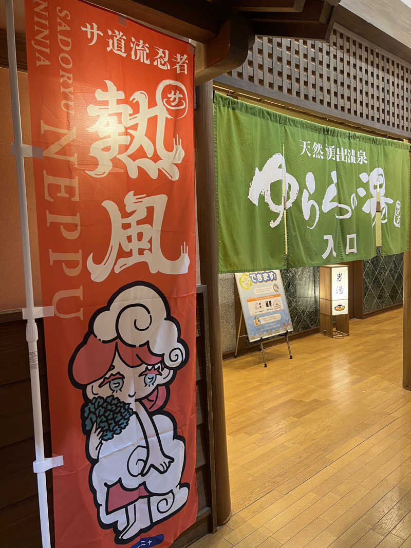 ゆりあまるさんのゆららの湯 押熊店のサ活写真