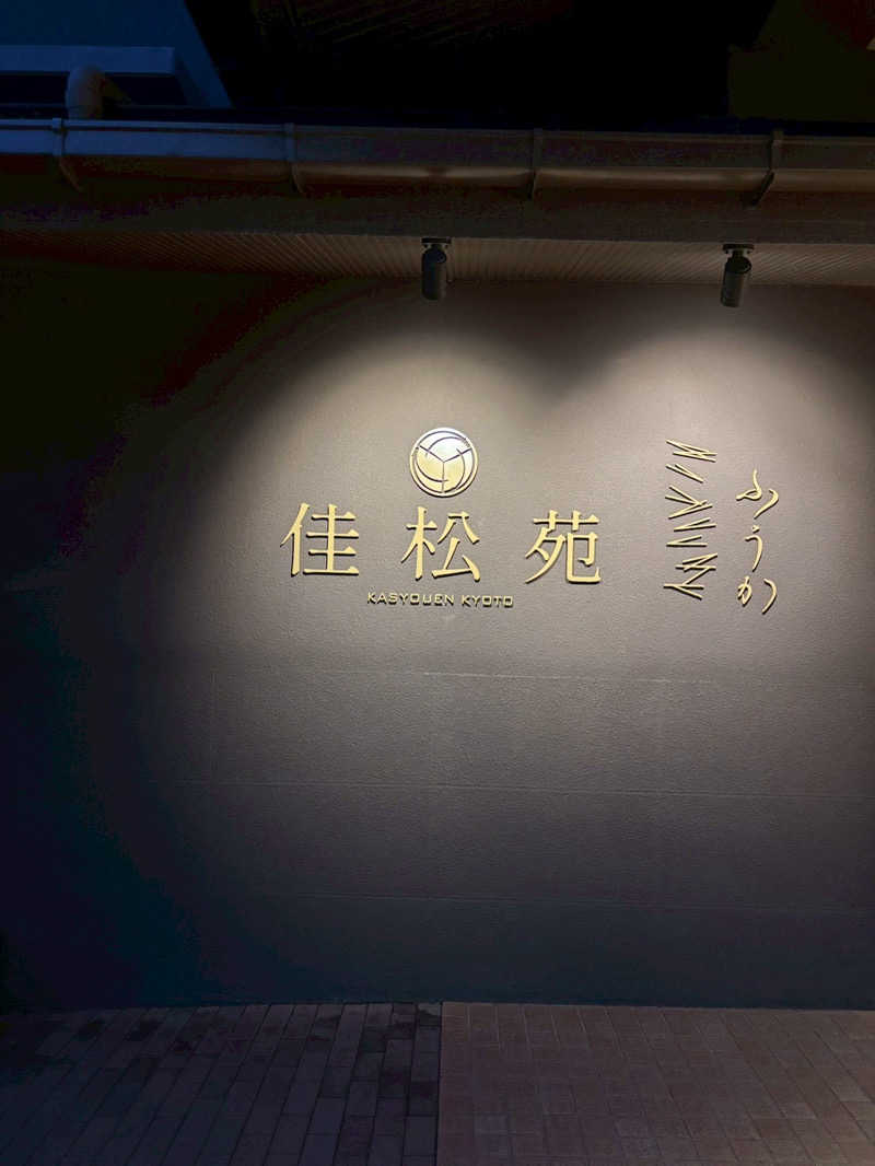 ゆりあまるさんの京都府 丹後･夕日ヶ浦温泉 佳松苑のサ活写真