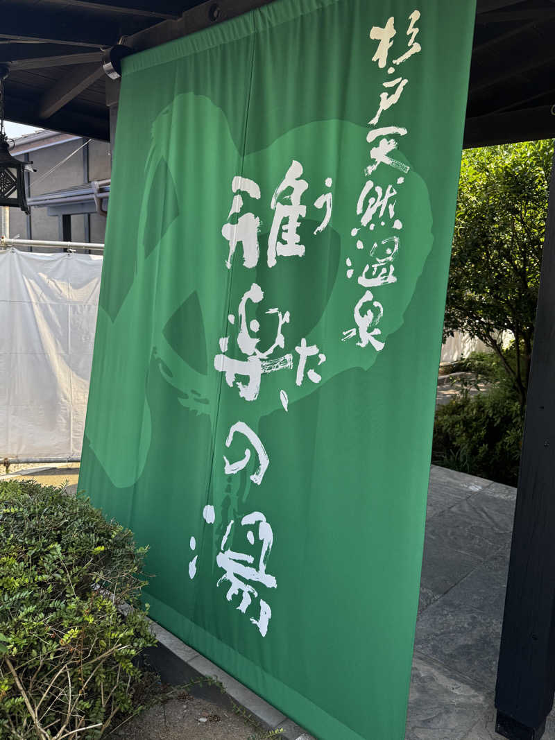 ANYA CHANさんの杉戸天然温泉 雅楽の湯のサ活写真