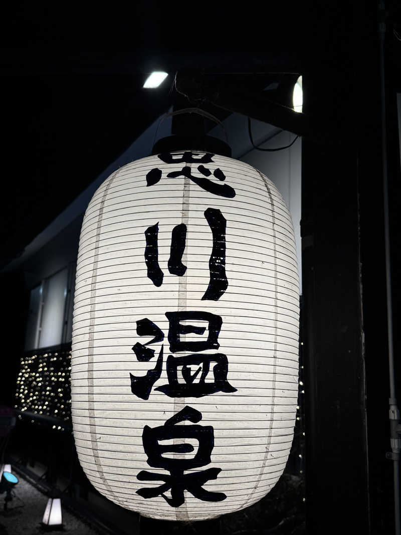 ANYA CHANさんの小山思川温泉のサ活写真