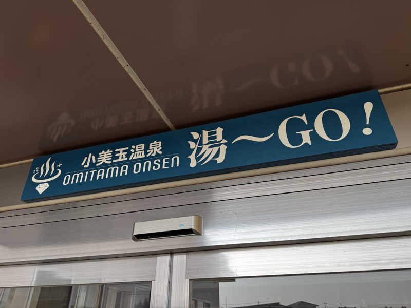 ANYA CHANさんの小美玉温泉 湯～GO!のサ活写真