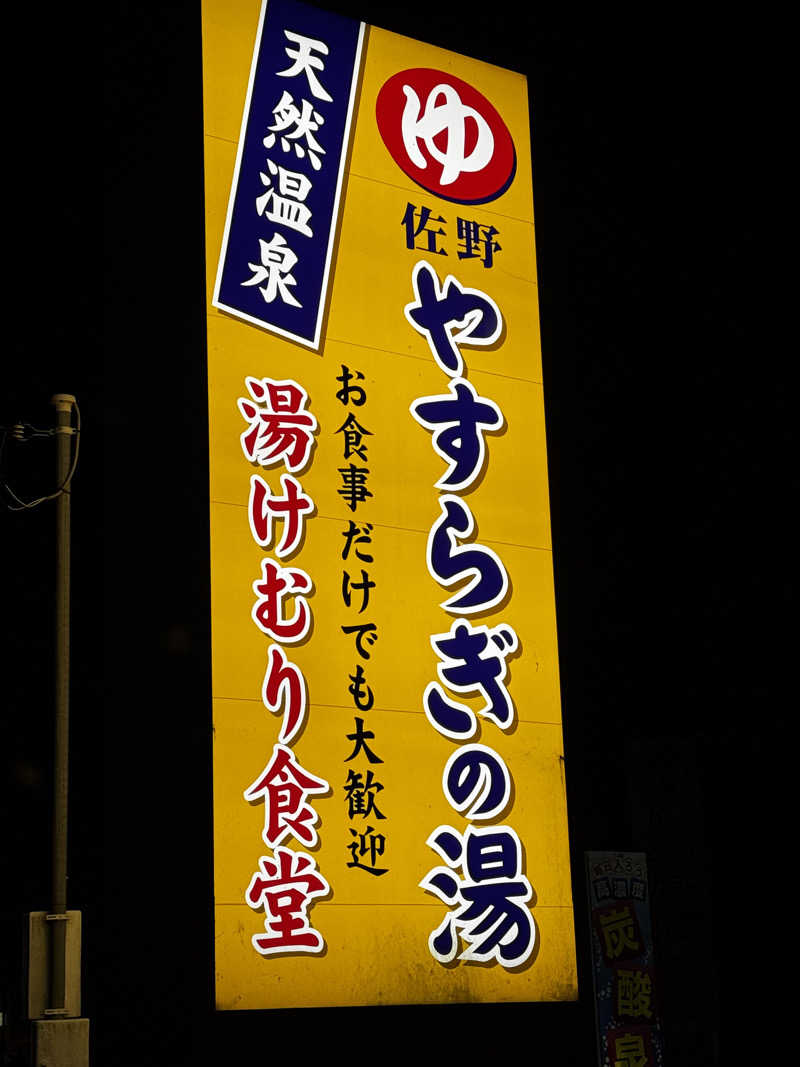 ANYA CHANさんのスーパー銭湯 佐野やすらぎの湯のサ活写真