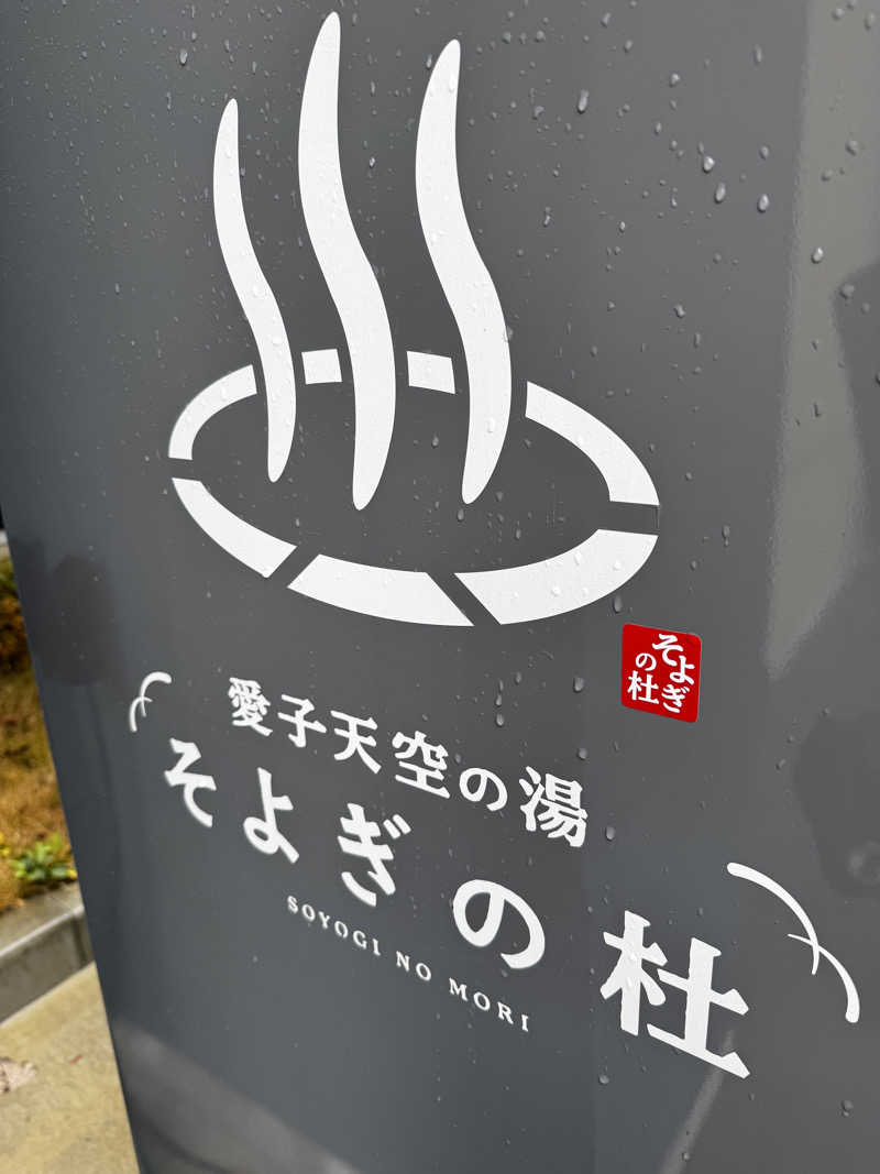 ANYA CHANさんの愛子天空の湯 そよぎの杜のサ活写真