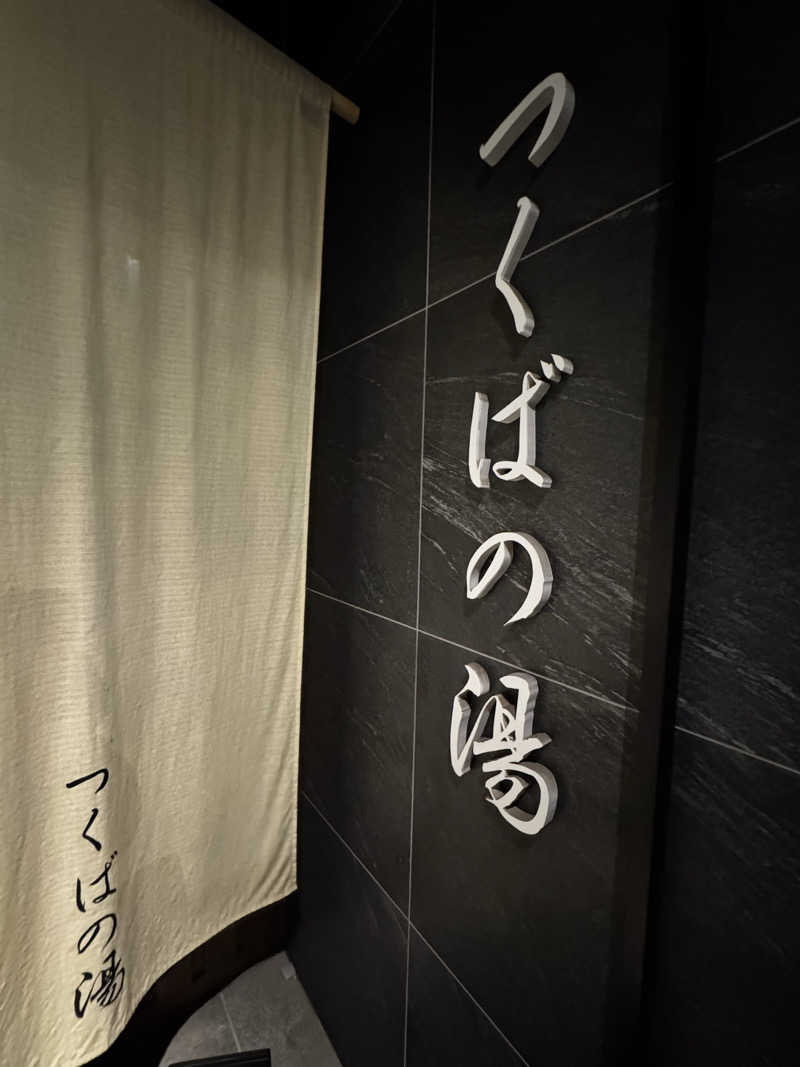 ANYA CHANさんのつくばの湯アーバンホテルのサ活写真