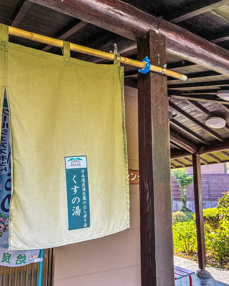 🈂️ごどんさんの姶良市温泉センターくすの湯のサ活写真