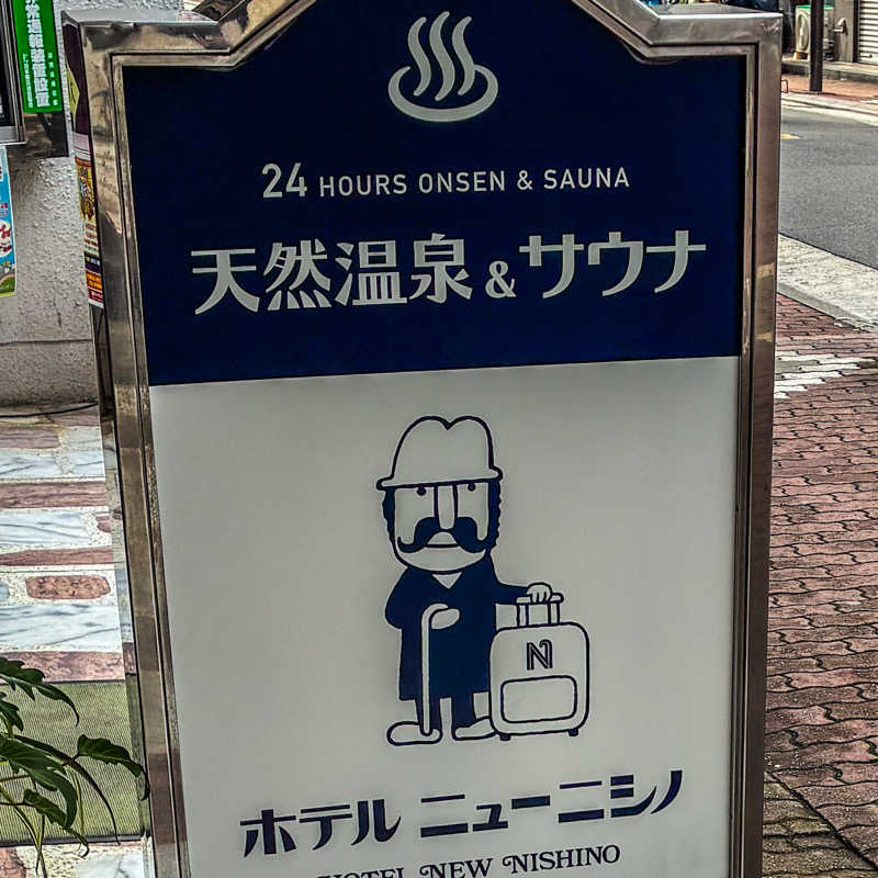 🈂️ごどんさんのニューニシノサウナ&天然温泉のサ活写真