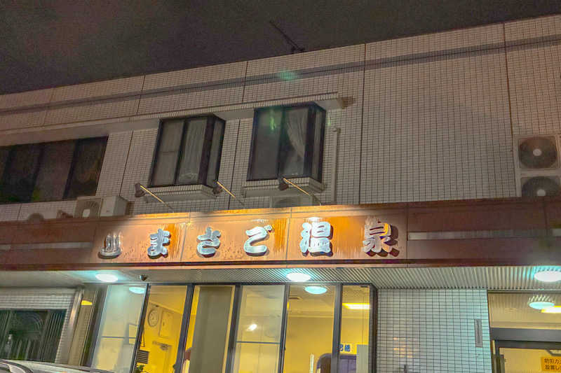 🈂️ごどんさんの真砂温泉のサ活写真