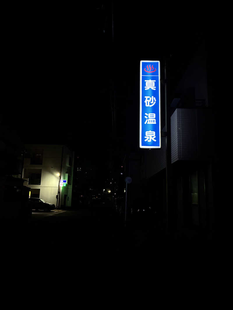🈂️ごどんさんの真砂温泉のサ活写真