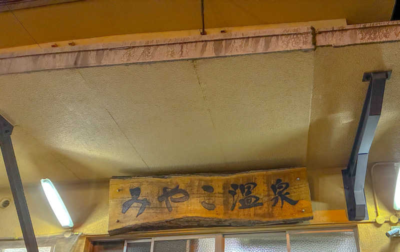 🈂️ごどんさんのみやこ温泉のサ活写真
