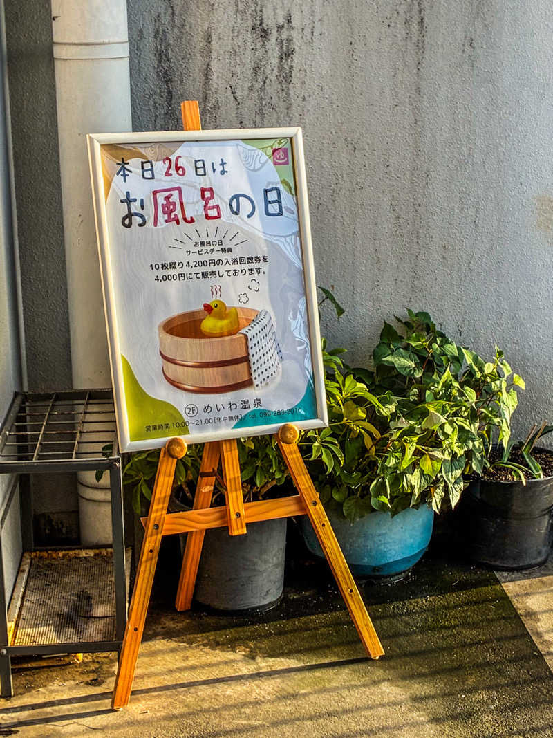 🈂️ごどんさんのめいわ温泉のサ活写真
