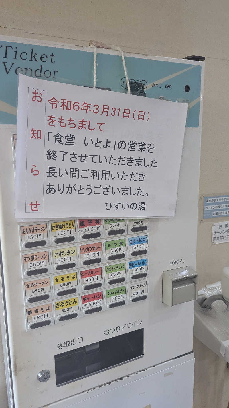 水マキオ♨さんのひすいの湯のサ活写真