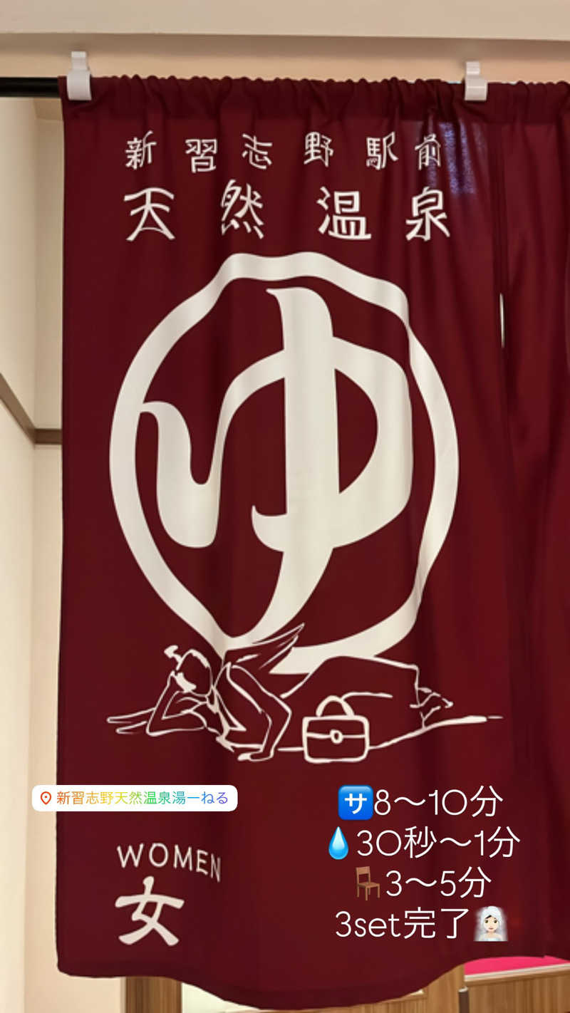 湯いちご🍓さんの天然温泉 湯～ねるのサ活写真