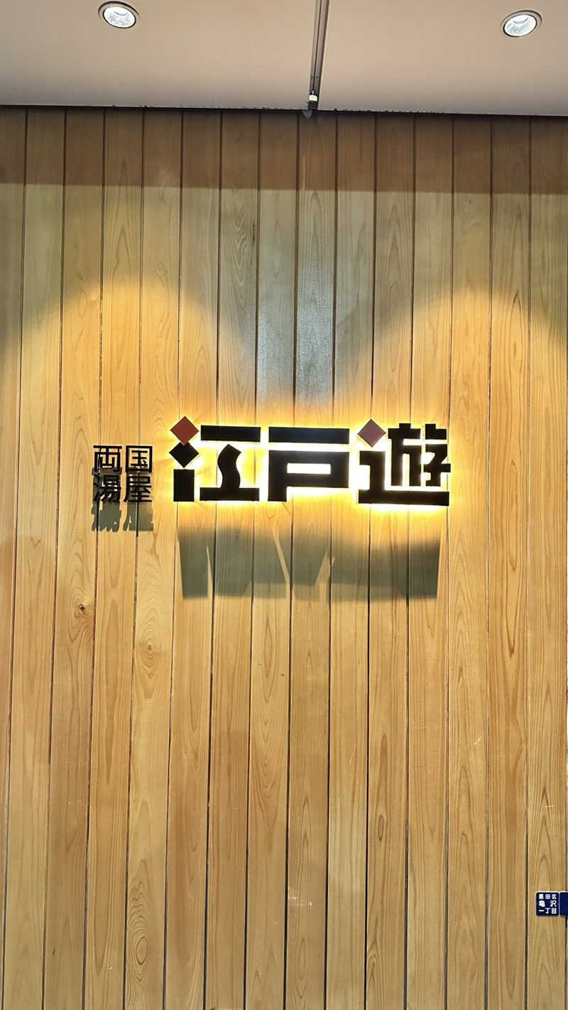 湯いちご🍓さんの両国湯屋江戸遊のサ活写真