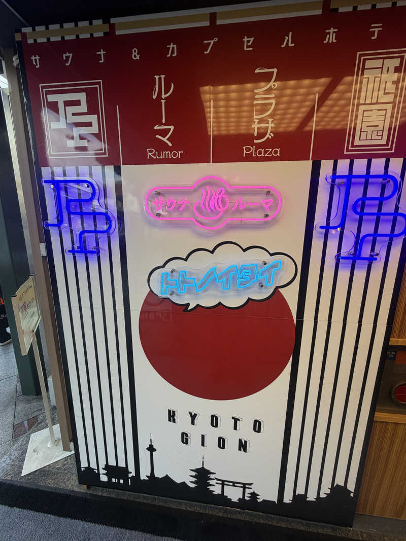 サウナ王子さんのサウナ&カプセルホテル ルーマプラザのサ活写真