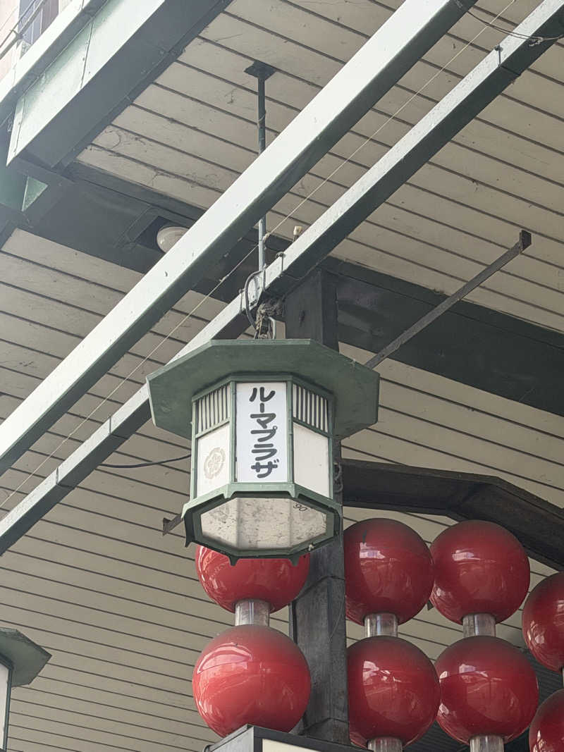 サウナ王子さんのサウナ&カプセルホテル ルーマプラザのサ活写真