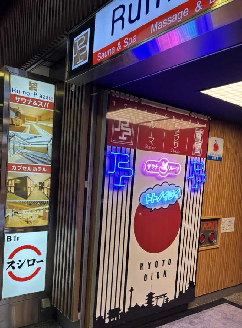 MASAOさんのサウナ&カプセルホテル ルーマプラザのサ活写真