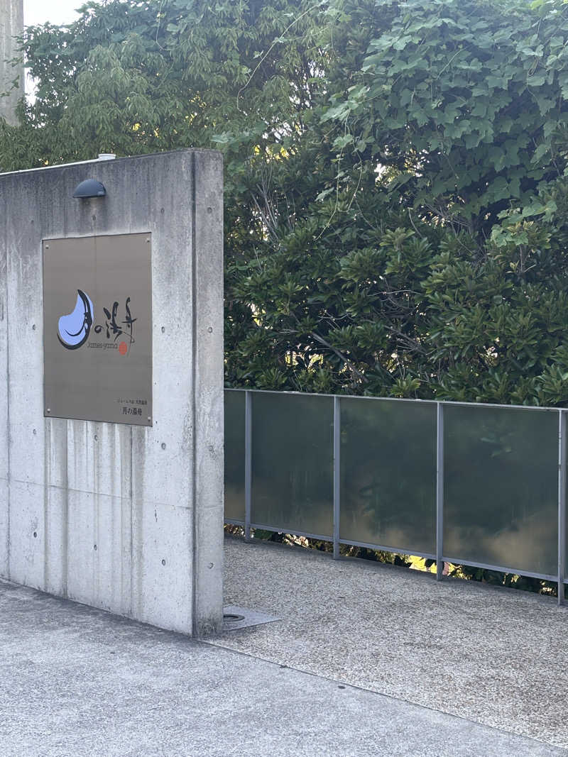 MASAOさんのジェームス山天然温泉 月の湯舟のサ活写真