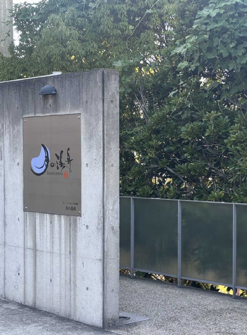 MASAOさんのジェームス山天然温泉 月の湯舟のサ活写真