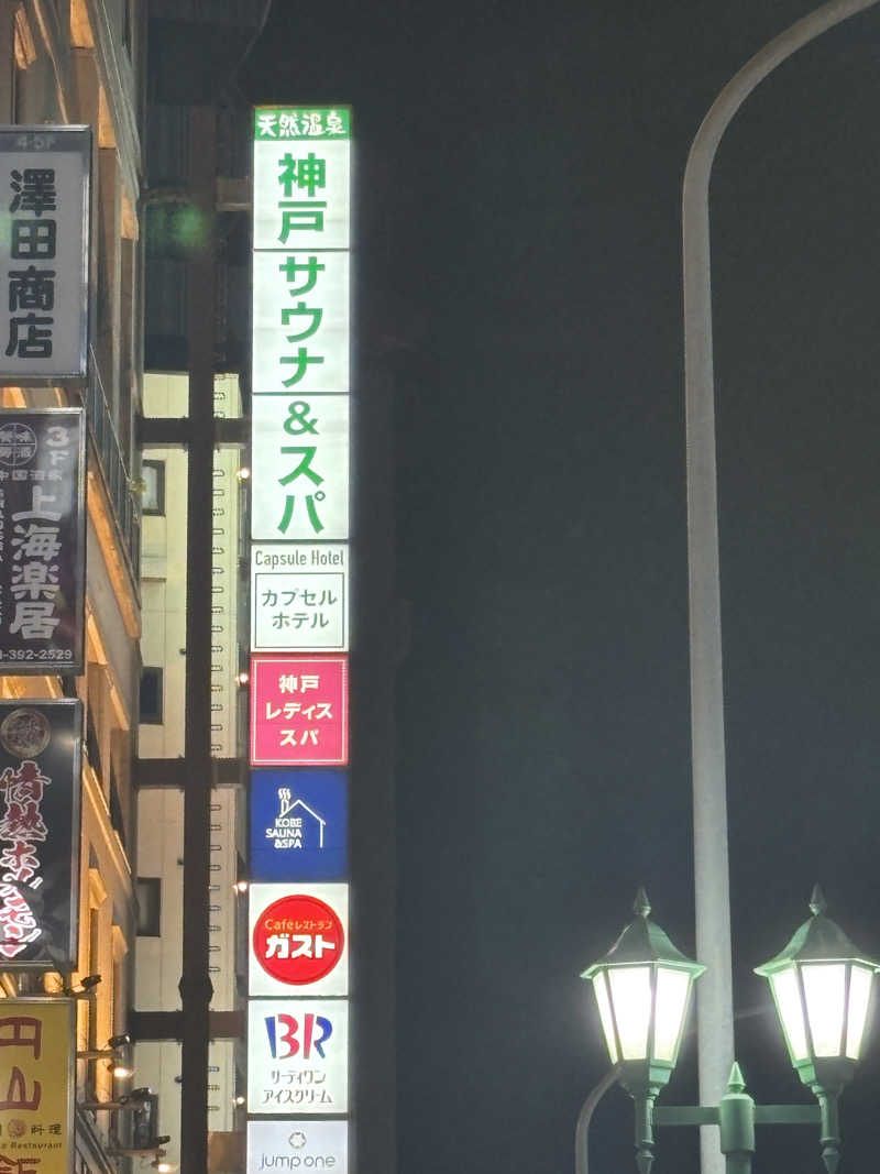 MASAOさんの神戸サウナ&スパのサ活写真