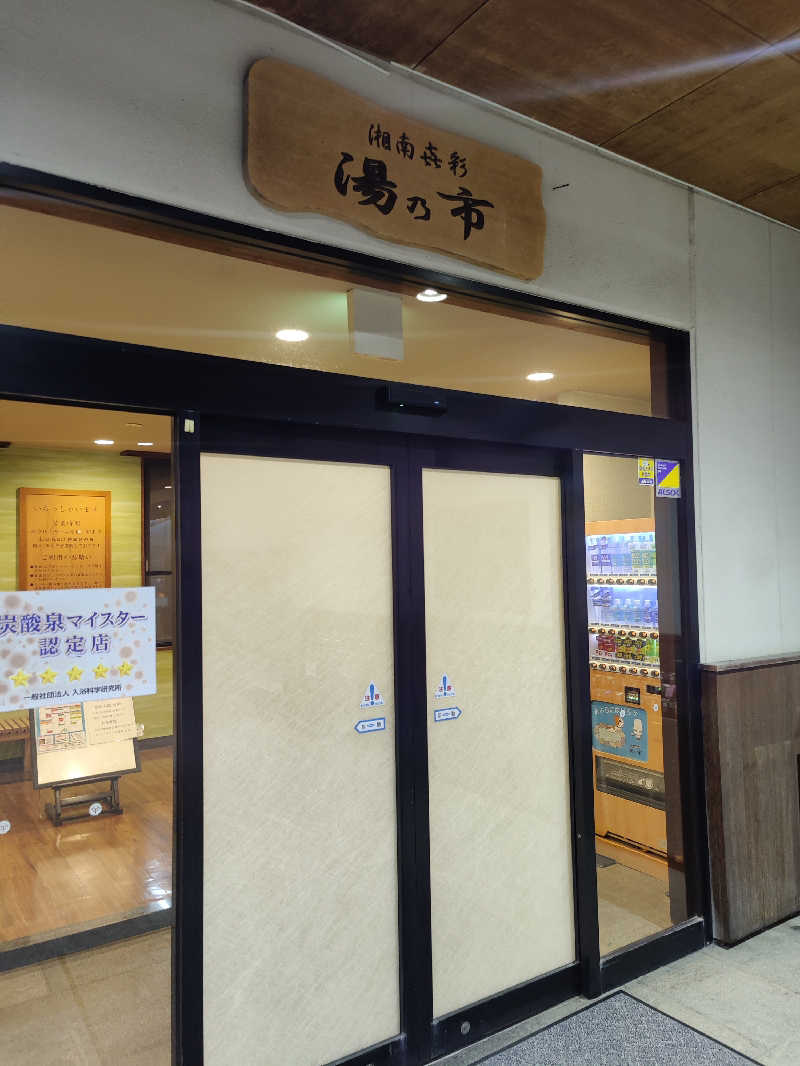 良太さんの湯乃市 藤沢柄沢店のサ活写真