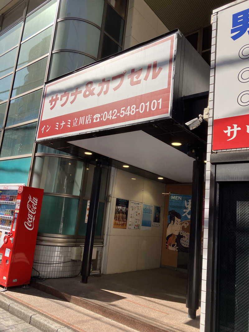 kou福さんのカプセルイン ミナミ 立川店のサ活写真