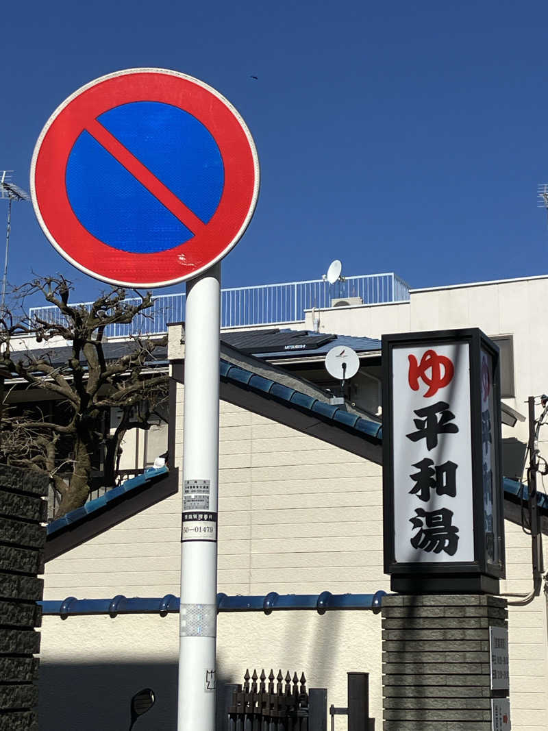 kou福さんの平和湯のサ活写真