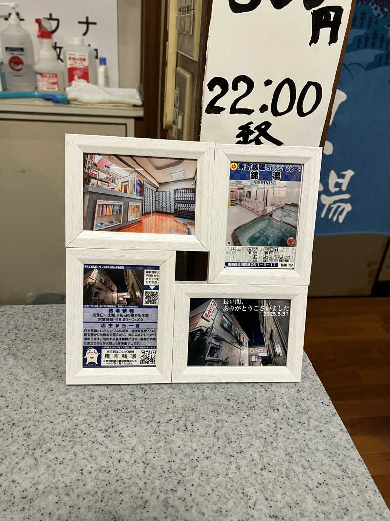 kou福さんの錦湯のサ活写真