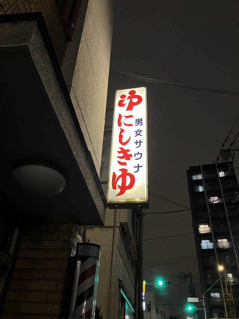 kou福さんの錦湯のサ活写真