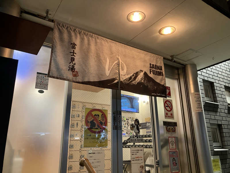 kou福さんの富士見湯のサ活写真