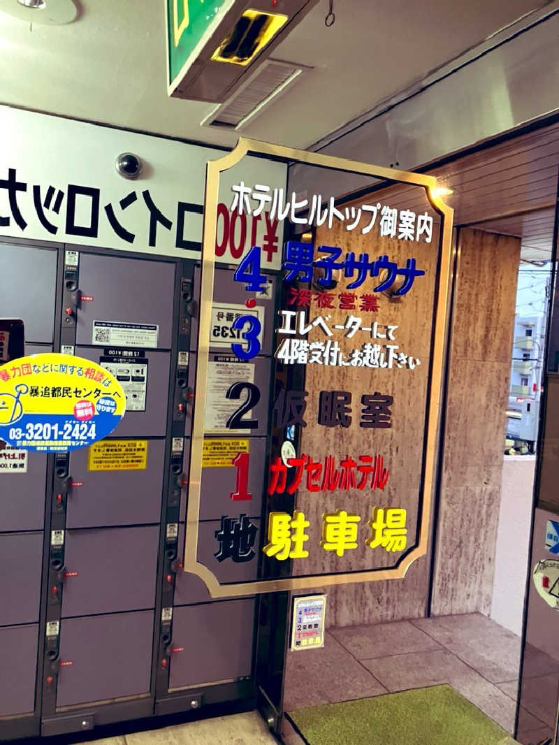 kou福さんのホテルヒルトップのサ活写真